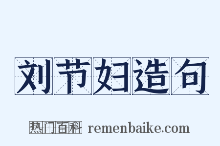 刘节妇造句是什么意思的图片